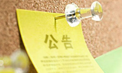 全体会员见面会的公告